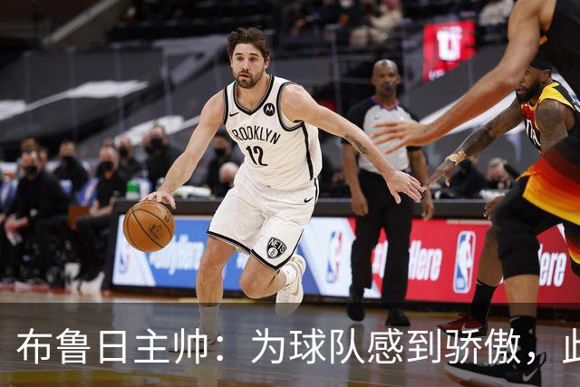 布鲁日主帅：为球队感到骄傲，此役对比利时足球重要