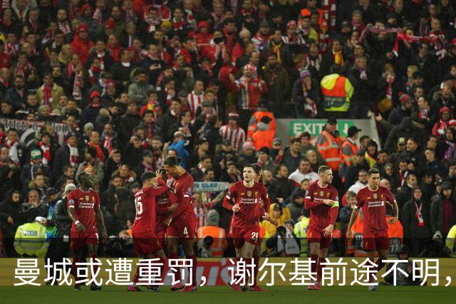 曼城或遭重罚，谢尔基前途不明，巴黎圣日耳曼加入争夺战