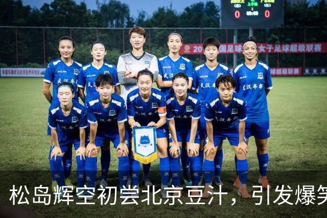 松岛辉空初尝北京豆汁，引发爆笑反应