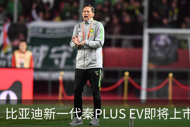 比亚迪新一代秦PLUS EV即将上市，带来全新体验！