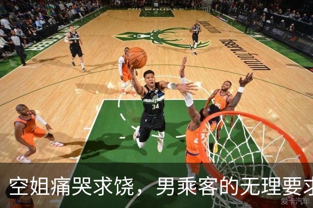 空姐痛哭求饶，男乘客的无理要求引发广泛关注