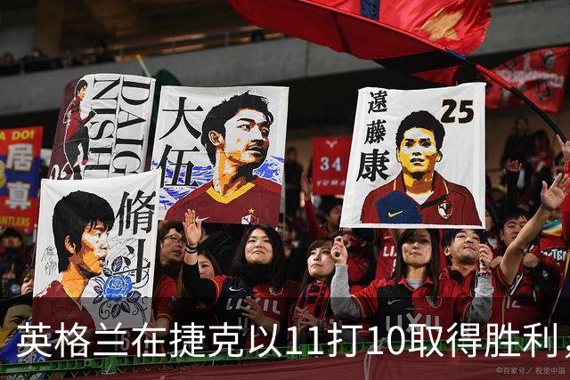 英格兰在捷克以11打10取得胜利，收获了什么？