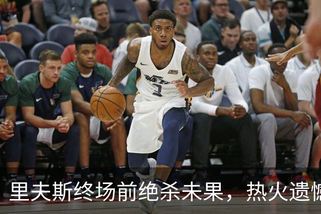 里夫斯终场前绝杀未果，热火遗憾败给森林狼