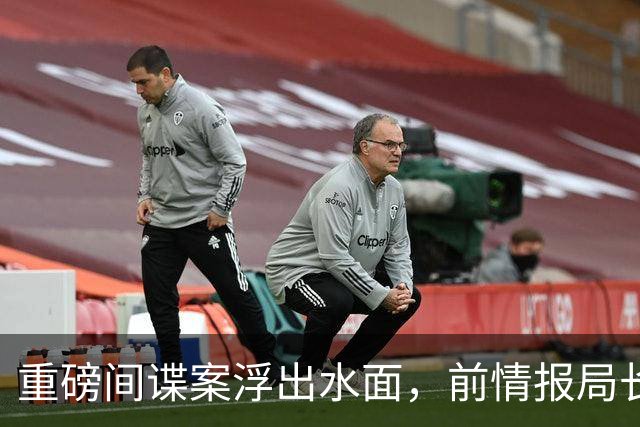 重磅间谍案浮出水面，前情报局长惹争议